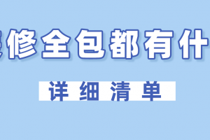 家装报价都有什么