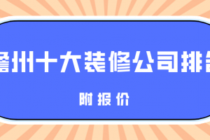 儋州装修预算报价