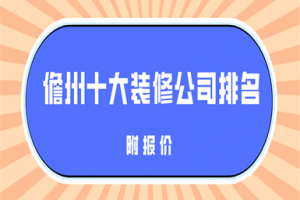 儋州裝修公司排名