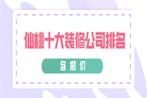 仙桃裝修公司報(bào)價(jià)