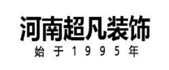 洛阳市装修公司前十强之洛阳超凡装饰