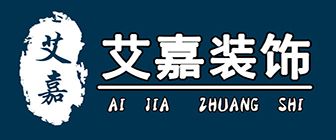 吉安十大装修公司排名吉安艾嘉装饰 