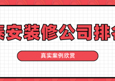 2023泰安装修公司排名(真实案例欣赏)