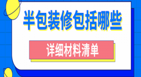 半包装修包括哪些(详细清单)