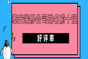 2024泰安装修公司排名前十强(好评率)