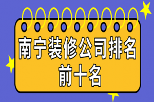 南宁装修全包报价