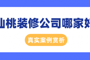 仙桃装修公司排名