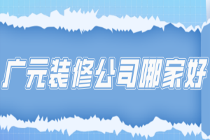 廣元裝修公司排名