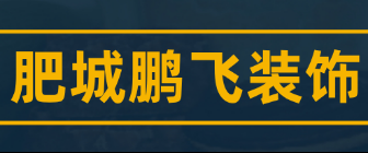 泰安装修公司排行榜之泰安鹏飞装饰