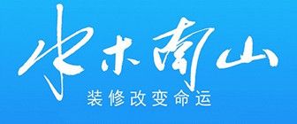 黄冈装修公司排行榜之黄冈水木南山装饰