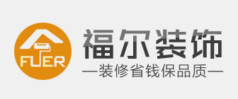 沈阳装修公司口碑排行福尔装饰