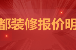 成都裝修預(yù)算報價