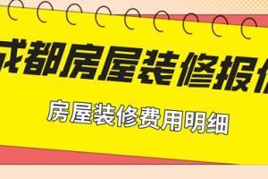 2023年房屋装修报价