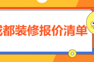 2023成都装修报价