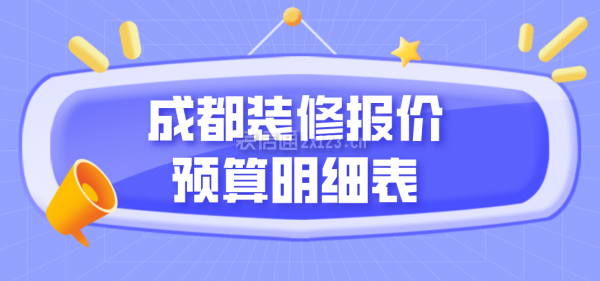 成都装修报价预算明细表