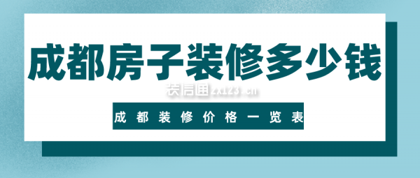 成都房子装修多少钱?成都装修价格一览表