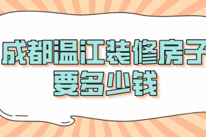 农村装修房子要多少钱