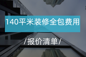 上海140平米装修报价