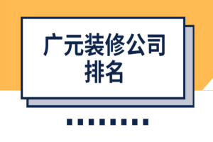 廣元裝修公司排名