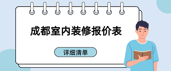 成都室内装修报价表