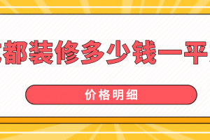 成都裝修價(jià)格多少錢一平