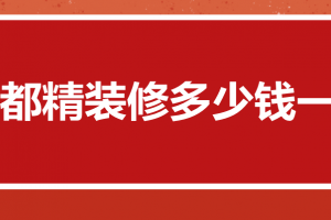成都精裝修報價