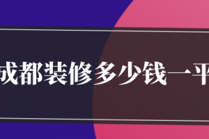 2023成都装修报价