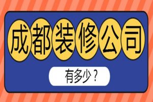 鄭州裝修公司有多少家