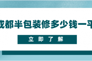 大連半包裝修65平多少錢