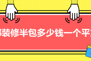 成都装修清包报价