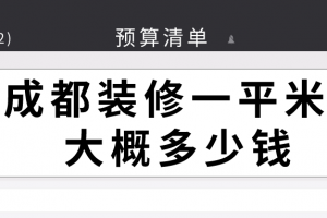 k歌沐足装修大概多少钱一平米