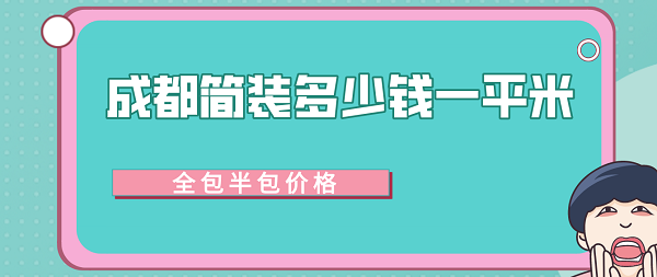 成都简装多少钱一平米