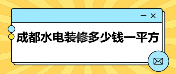 成都水电装修多少钱一平方