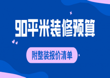 90平米装修预算大概要多少？(附整装报价清单)