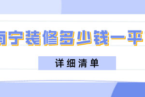 南寧裝修需要多少錢