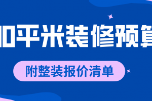 90平米装修大概要多少钱