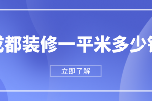 成都装修人工价格