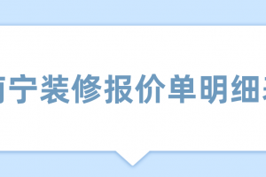 2023家庭装修报价单