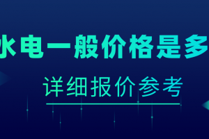 北京改水电开槽价格是多少