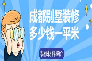 成都别墅装修多少钱一平(含材料报价表)