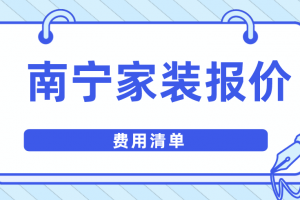 南宁家装报价