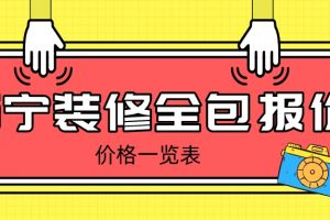 室内装修报价一览表