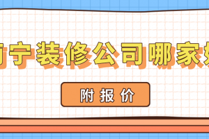 南寧家裝報(bào)價(jià)