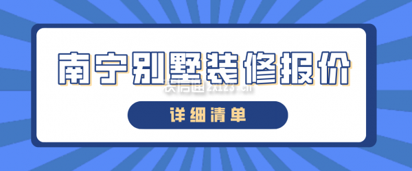 南宁别墅装修报价(详细清单)