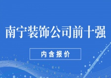 2022南宁装饰公司前十强(含报价)