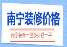 2023年南宁装修价格(材料报价明细)