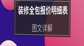 装修全包报价明细表2024(图文详解)