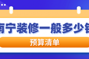 家庭装修一般多钱