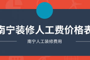 郑州装修人工费大概多少2023