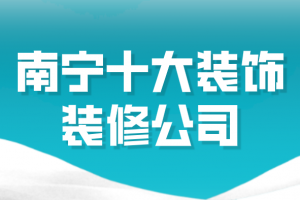 银川昌禾装修公司评价